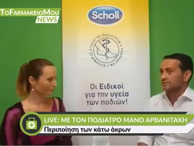 Live stream - Για την Υγεία των Ποδιών - tofarmakeiomou.gr